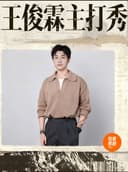 益阳有麦脱口秀｜王俊霖专场｜脱口秀头部演员专场巡演｜约会、脱单、组团开心