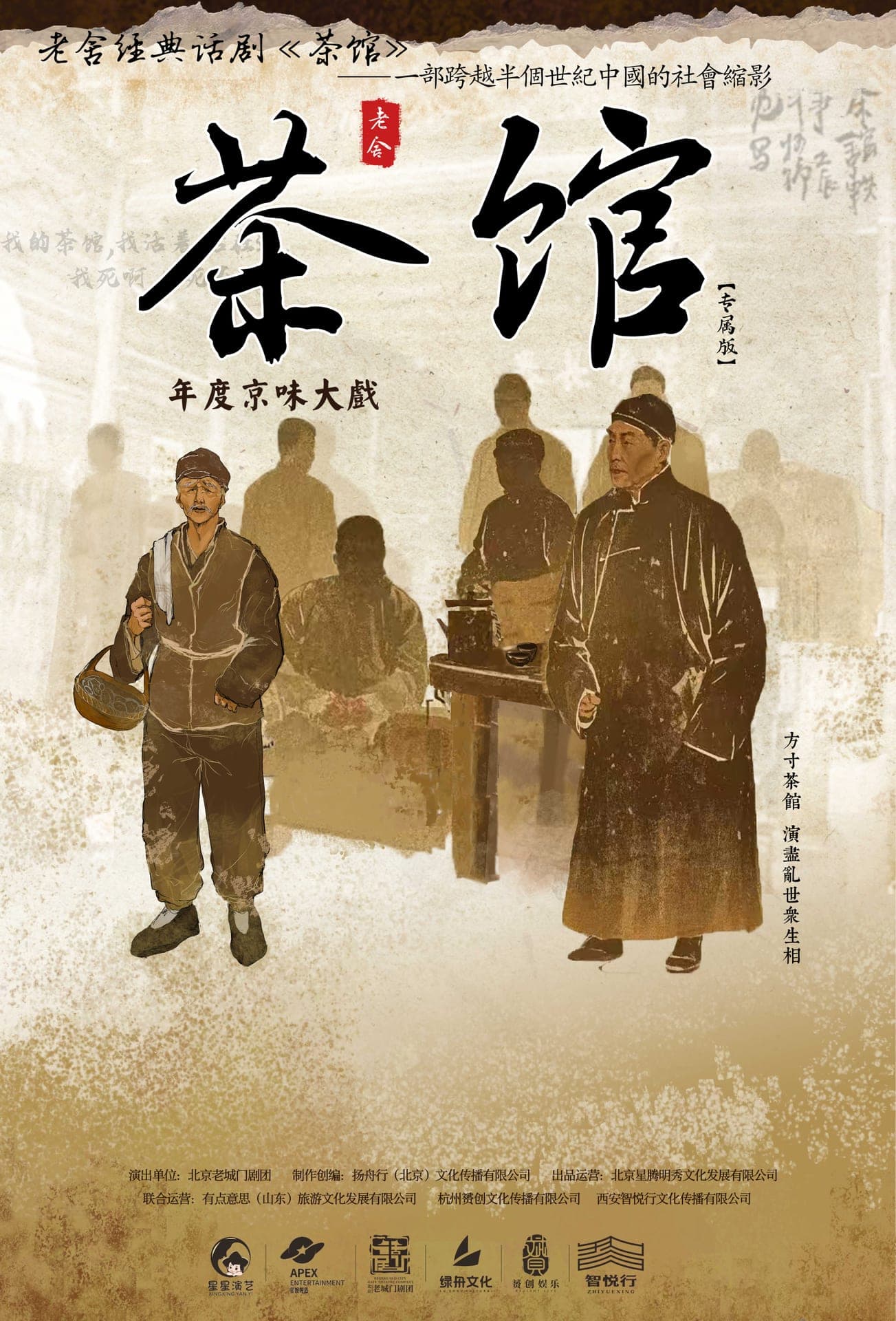 老舍经典话剧《茶馆》专属版