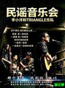 李小洋和TRIANGLE乐队民谣音乐演唱会