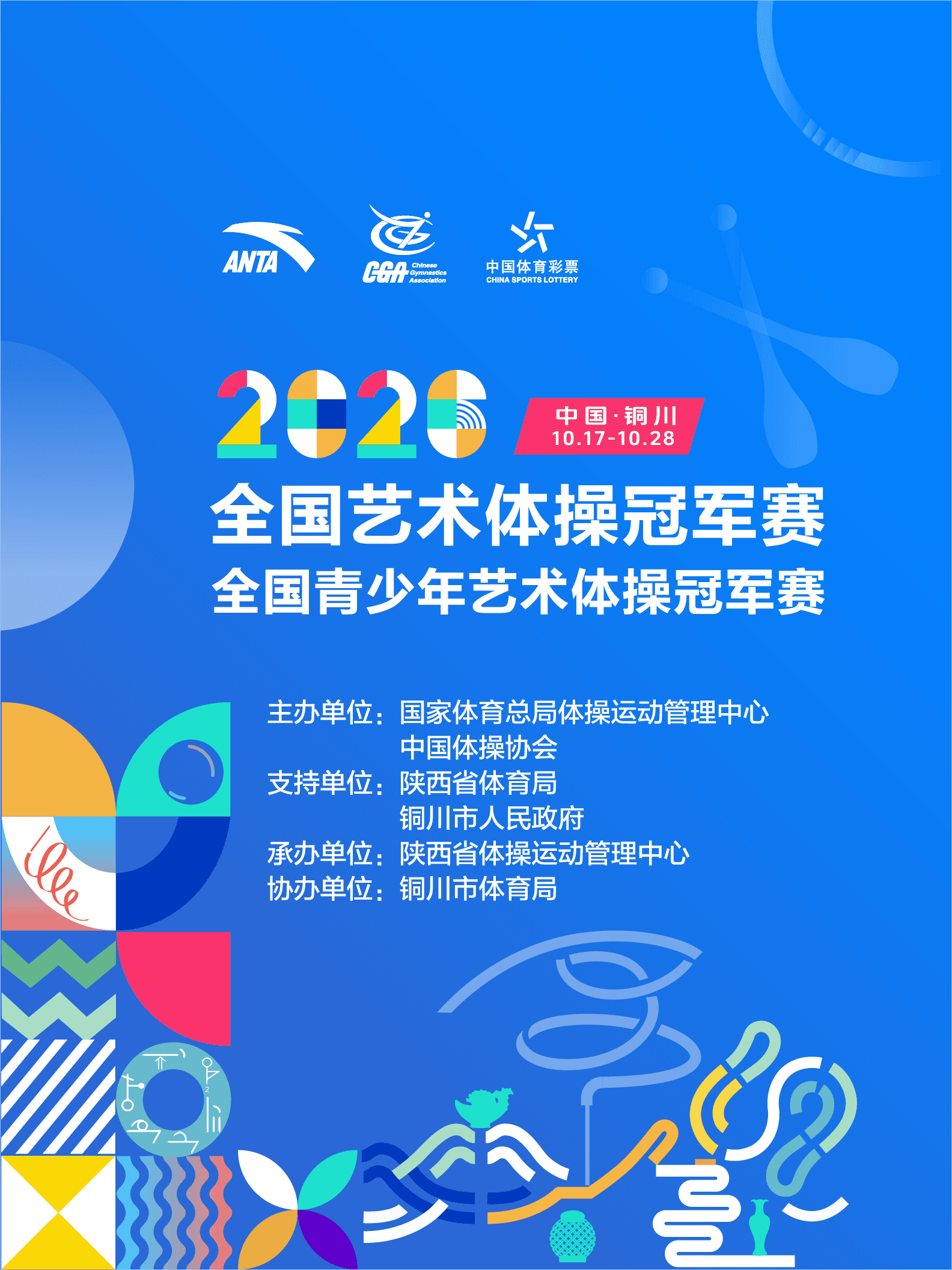 2026年全国艺术体操冠军赛、 全国青少年艺术体操冠军赛