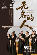 《无名的人》音雄联盟合唱团流行音乐会-东营站