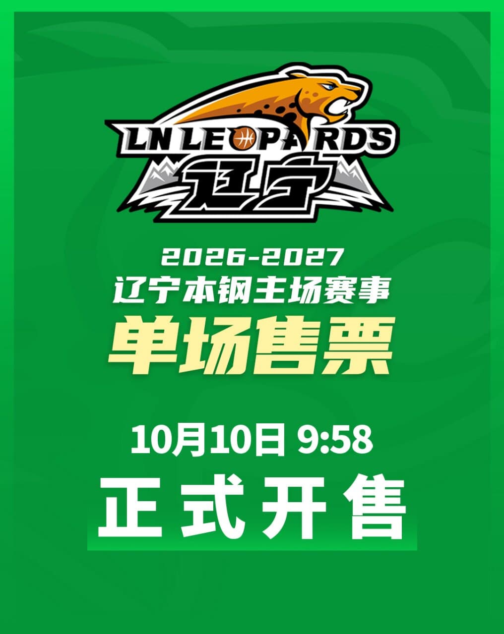 2026-2027赛季中国男子篮球职业联赛CBA辽宁本钢主场比赛