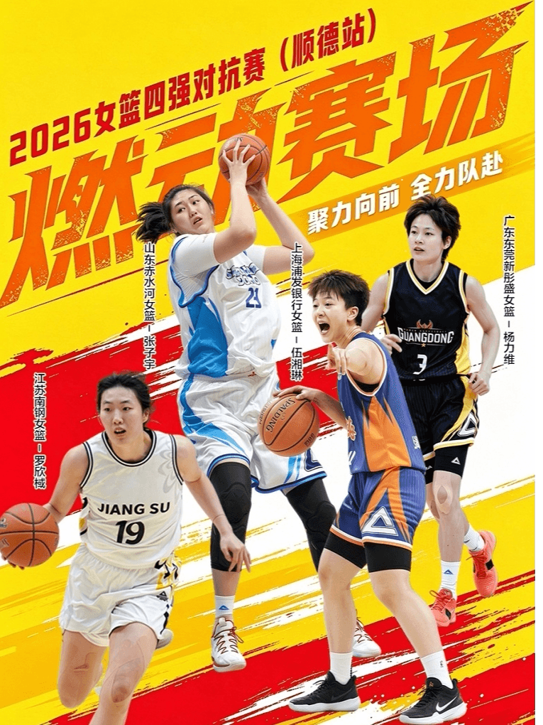 2026女篮四强对抗赛（顺德站）