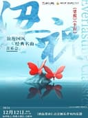 岁末经典大戏·《梁祝卡农浪漫国风经典名曲音乐会》