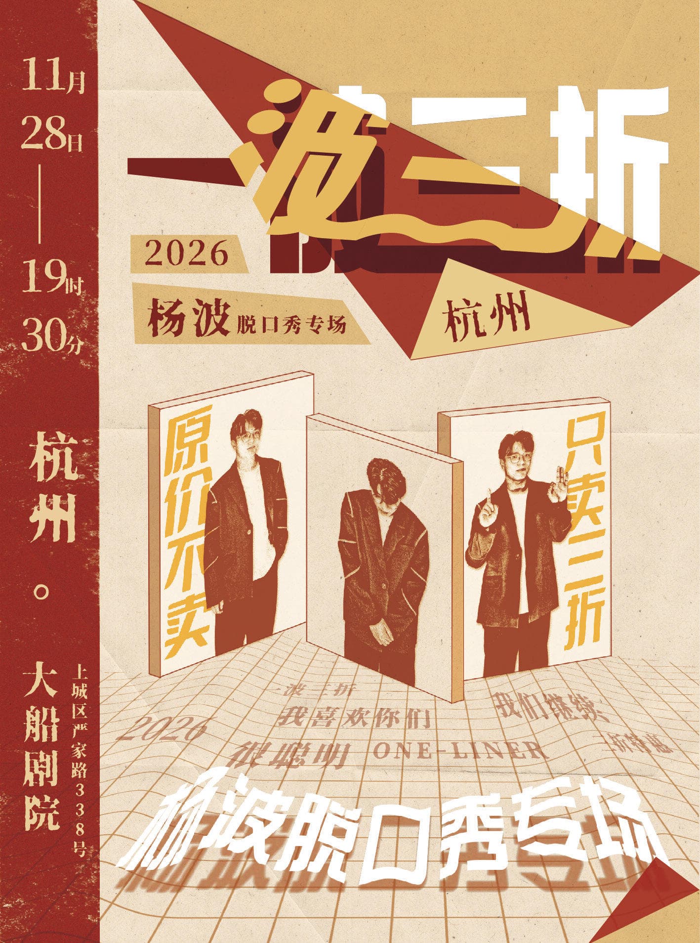 杨波单口喜剧专场《一波三折》-杭州站