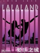 【以爱为谱，以城为章】《LALALAND爱乐之城》电影主题音乐会
