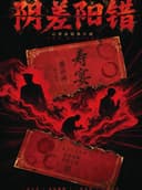 爆笑沉浸式喜剧《阴差阳错》|钞级嫌疑人|互动悬疑|惊悚幽默