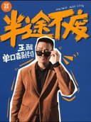蚌埠有麦脱口秀｜王醒专场｜脱口秀头部演员专场巡演｜约会、脱单、组团开心