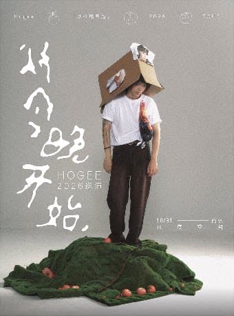 Hogee「从今晚开始」巡演-南京站