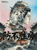 南宁必看 | 《防不胜“房”》悬疑喜剧  微恐寻凶