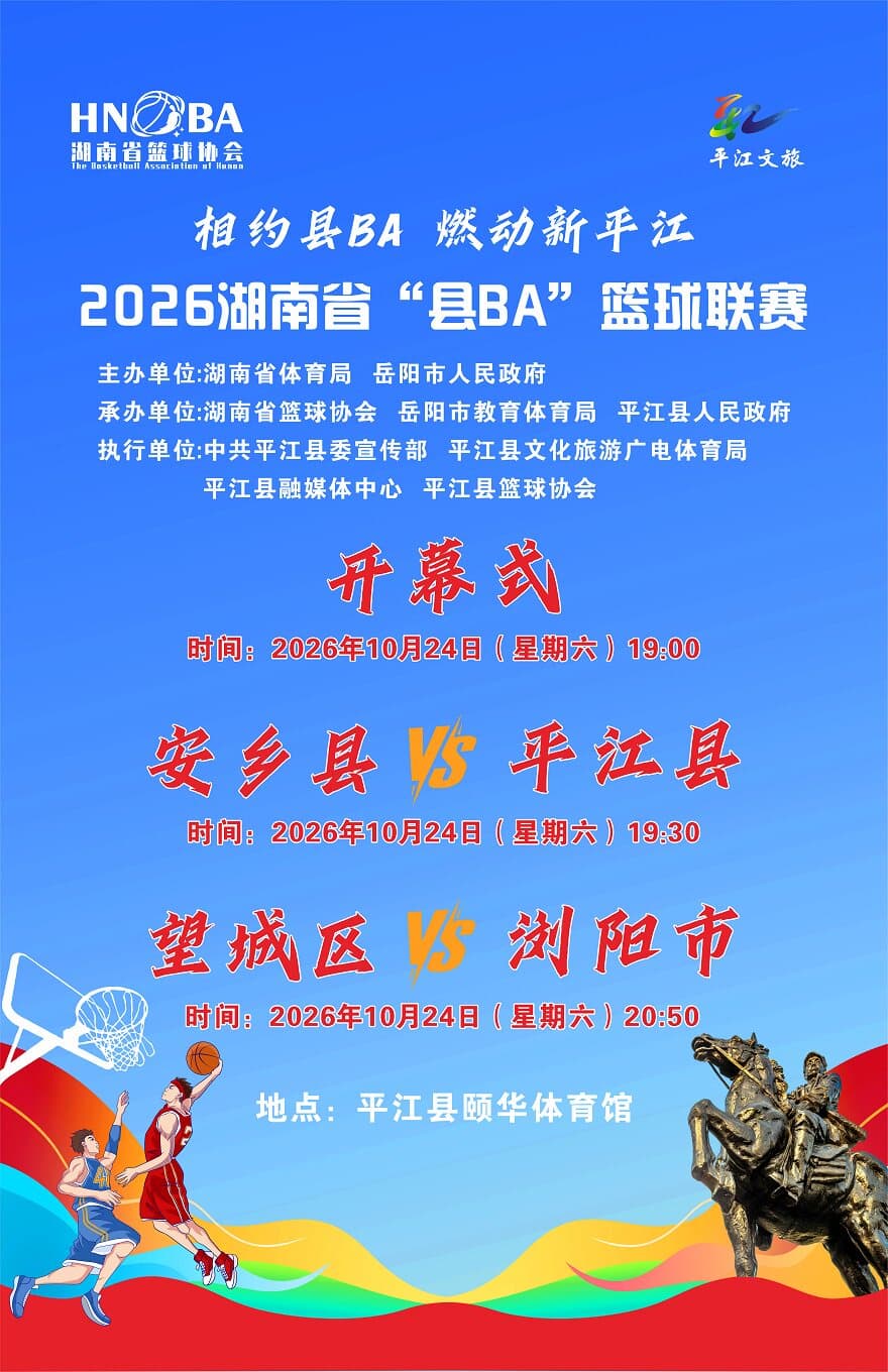 2026湖南省县BA篮球联赛