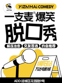 一支麦小剧场 |绵阳爆梗之夜欢乐秀|脱口秀| 爆笑脱口秀解压精品秀|开心互动&约会推荐