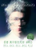 重庆站 | 裘德「离开银色荒原」限定加场演唱会