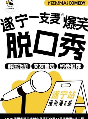 一支麦小剧场 |遂宁爆梗之夜欢乐秀|脱口秀| 爆笑脱口秀解压精品秀|开心互动&约会推荐