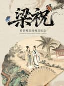 【早鸟5折】“梁祝”传世唯美经典音乐会（巡演东台站）