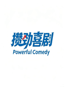 《攒劲脱口秀》