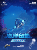 坐观式VR体验《海洋奇旅》