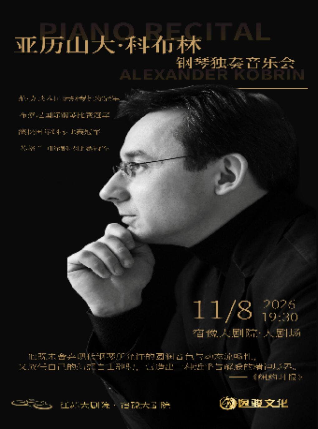 王者归来-——亚历山大·科布林钢琴独奏音乐会