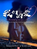 《我们的爱》给未来的自己流行金曲传递演唱会会——黄山站