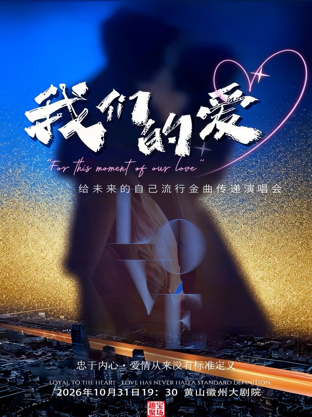 《我们的爱》给未来的自己流行金曲传递演唱会会——黄山站