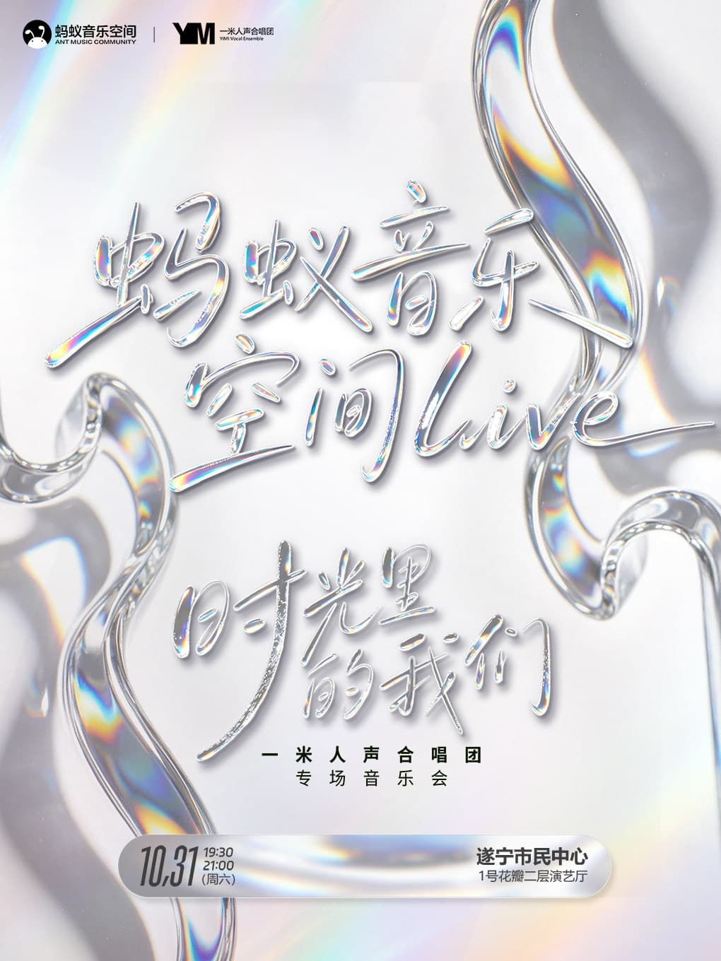 蚂蚁音乐空间live | 时光里的我们 · 一米人声合唱团互动合唱音乐会