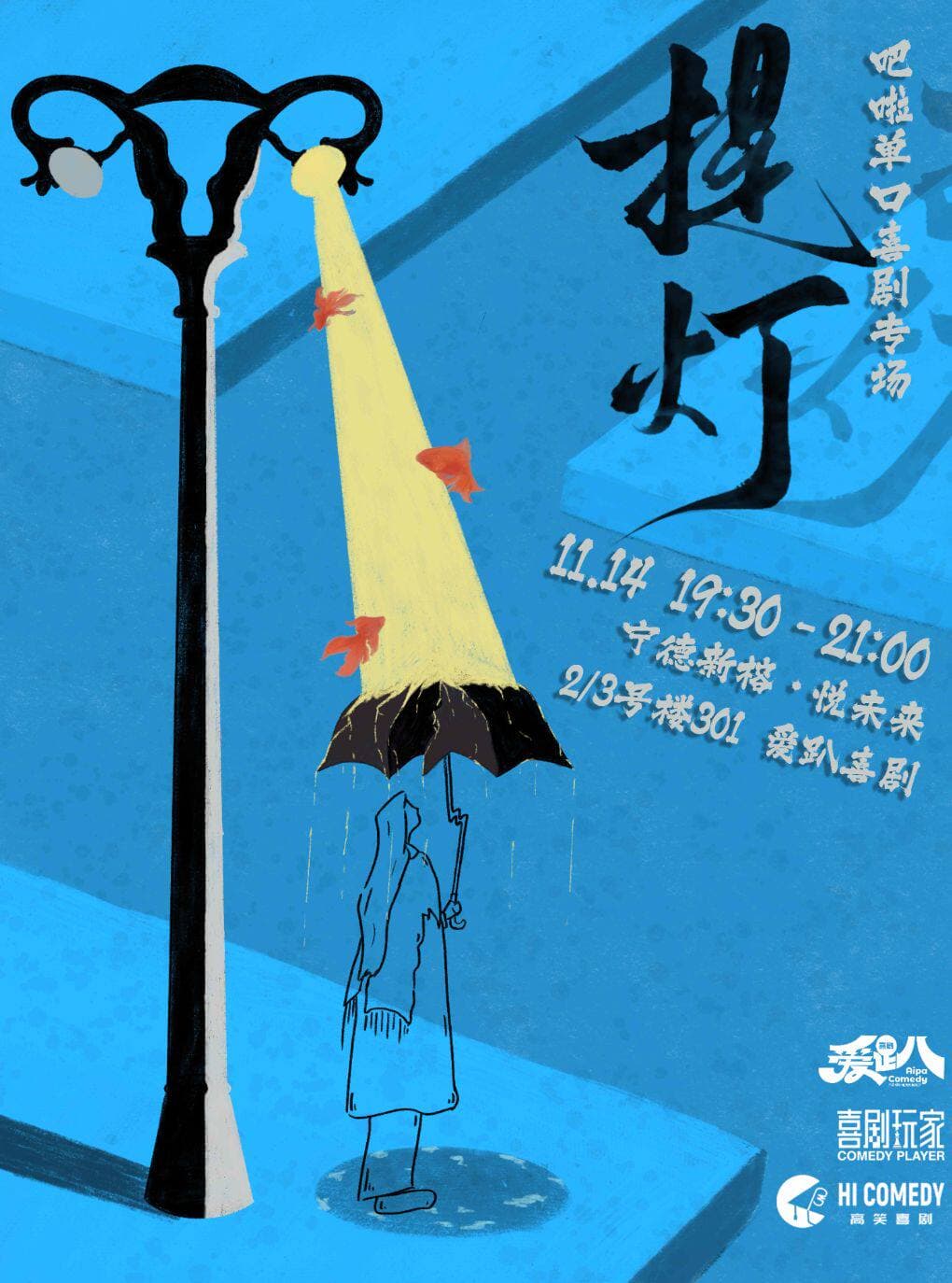 11.14《提灯》吧啦脱口秀专场 | 综艺喜单3卡司