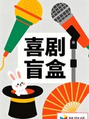 喜剧盲盒