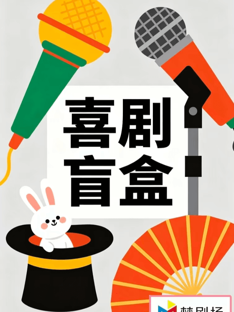 喜剧盲盒