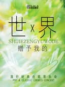 【早鸟5折】《世界赠予我的》流行经典合唱音乐会（巡演盐城站）