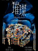 [内蒙大展]璀璨——16至20世纪典藏珍宝艺术展