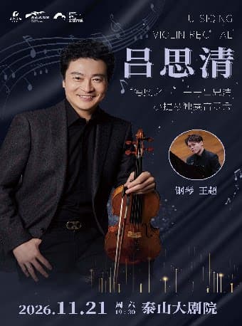 《德奥之声—吕思清小提琴独奏音乐会》