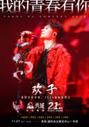 秀域·欢子「我的青春有你」2026巡回演唱会-贵阳站