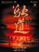 2026.11.10-11舞剧《驼道》宝鸡站