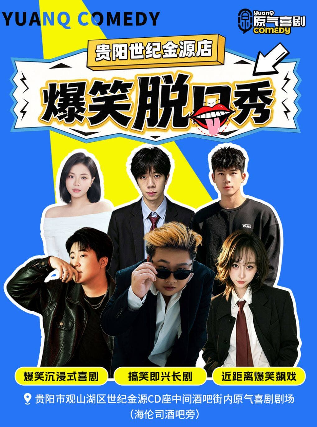 观山湖丨原气喜剧爆笑沉浸式喜剧·搞笑即兴长剧|贵阳世纪金源店