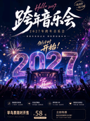 12月31日《2027跨年演唱会》我们的『歌』流行金曲live现场--海口站