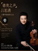 北仑·听见世界 | “德奥之声”吕思清小提琴独奏音乐会