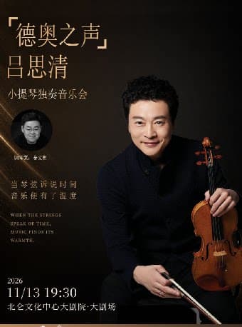 北仑·听见世界 | “德奥之声”吕思清小提琴独奏音乐会