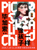 【限时特惠】毕加索：像孩子一样 真迹·光影互动艺术展