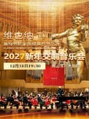 维也纳施特劳斯家族经典作品之夜·2027新年交响音乐会