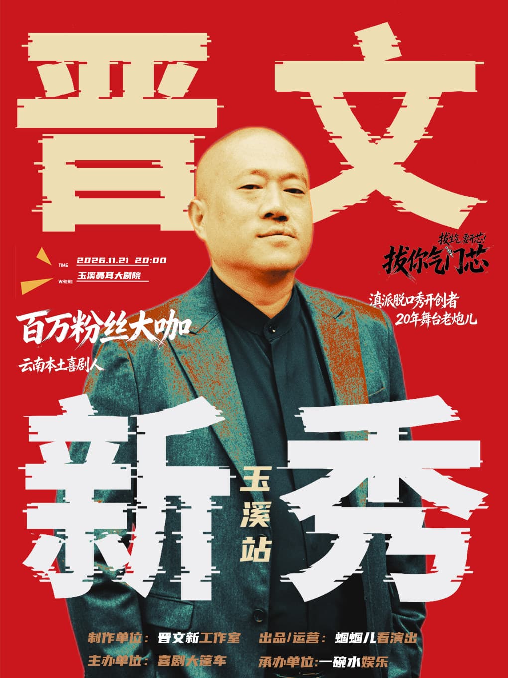 晋文新秀《拔你气门芯》 | 滇派喜剧，爆笑互动，晋斯喊你来开心！@喜剧大篷车出品 玉溪站