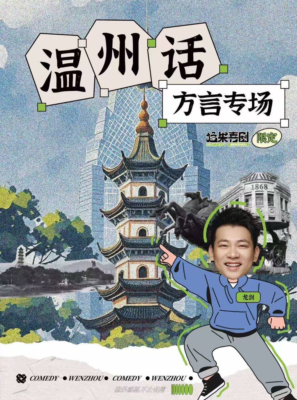 『鹿城印象城』猛果果 | 温州话方言专场 龙剑互动秀 | 猛果喜剧脱口秀&即兴喜剧