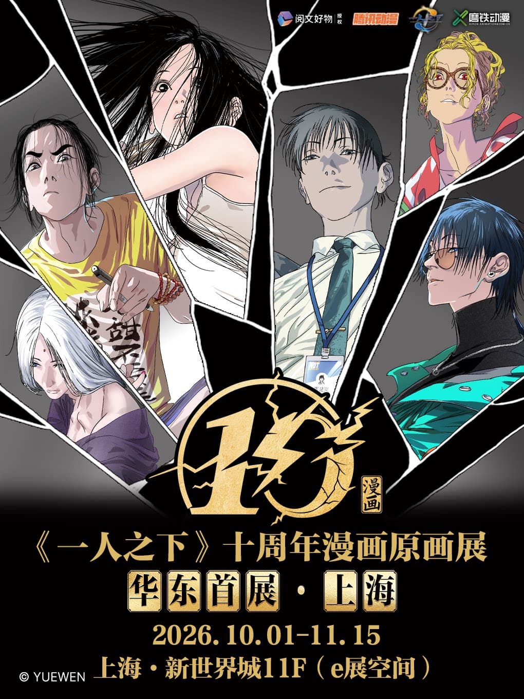 《一人之下》十周年漫画原画展 华东首展·上海站