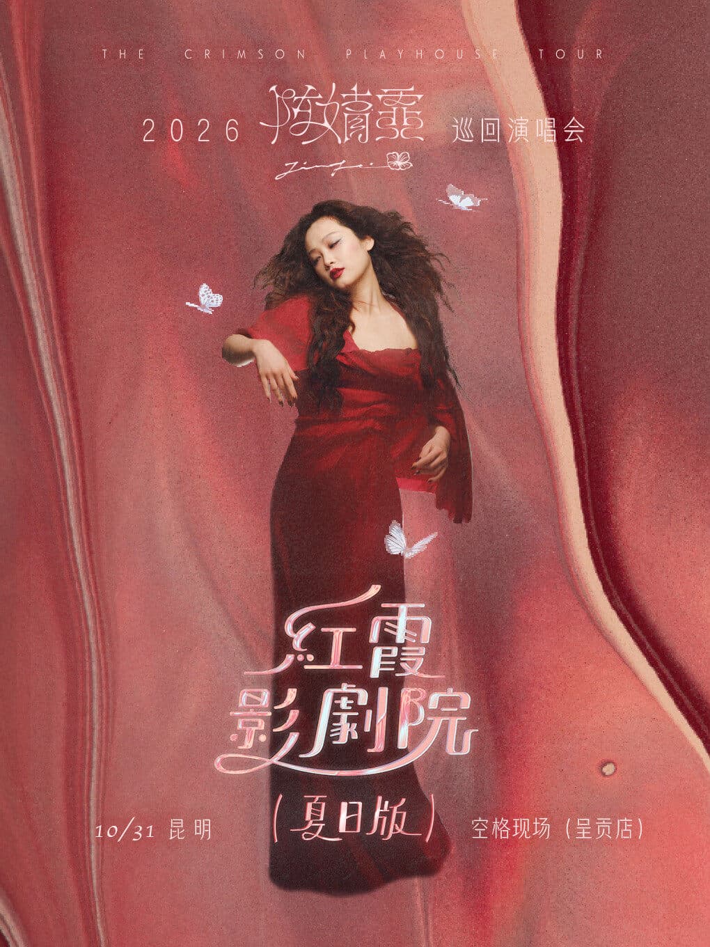陈婧霏《红霞影剧院》（夏日版）2026巡回演唱会—昆明站
