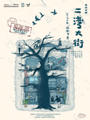 （琼花）粤语话剧《二湾大街》