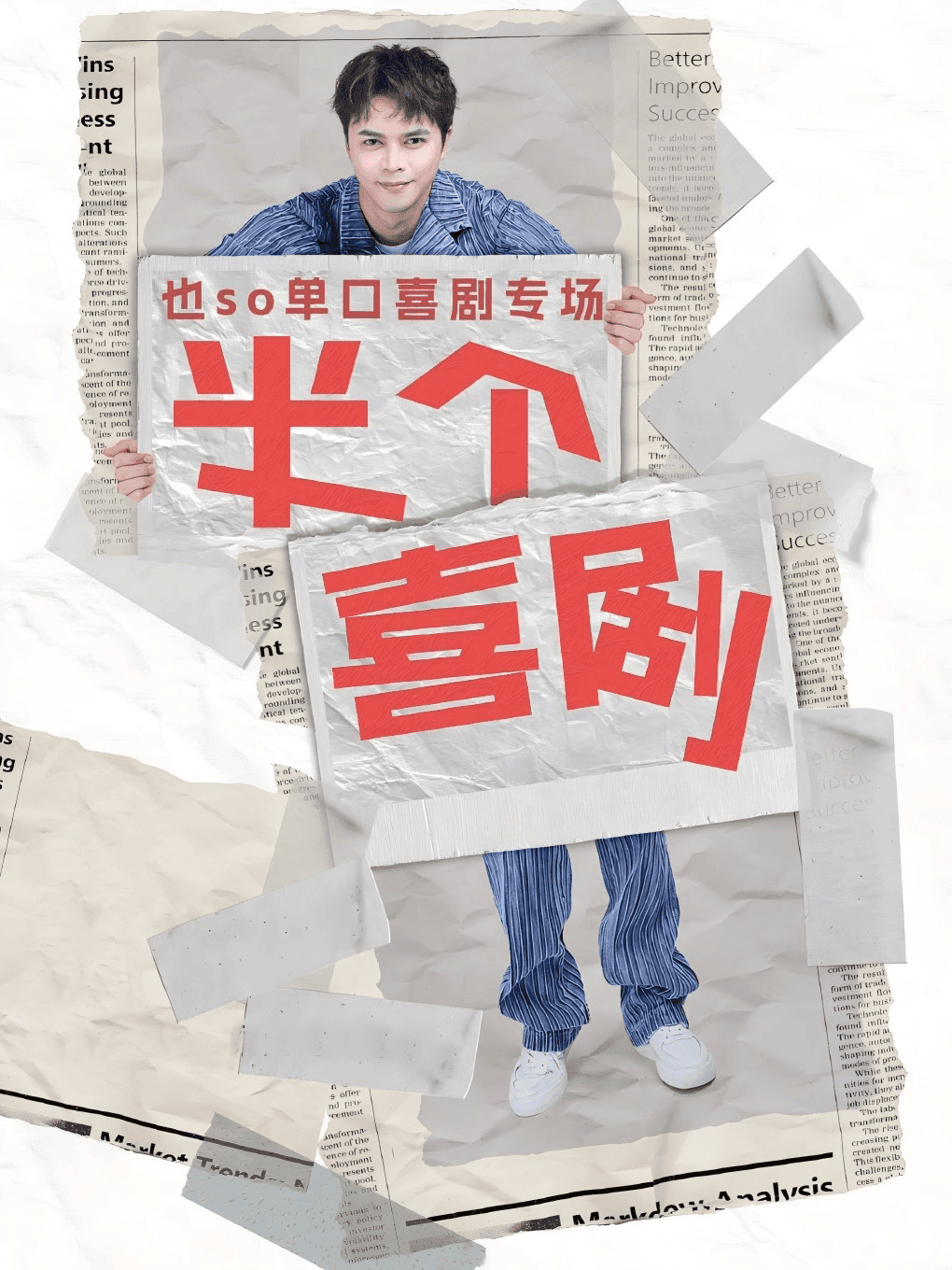 也so单口喜剧专场（六盘水站）