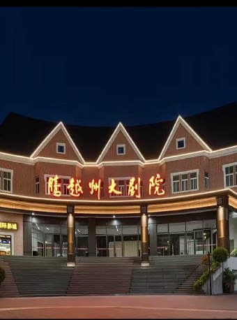 大型抗战杂技剧《腾冲·腾冲》演出