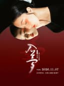 吴江文旅集团出品 黄诗扶主唱《入梦》音乐幕剧｜国风古典文学创新舞台