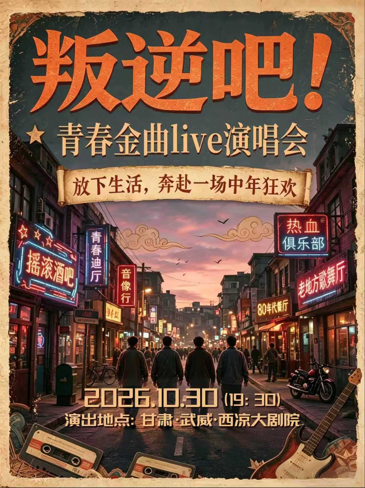 叛逆吧！青春金曲1Ive演唱会