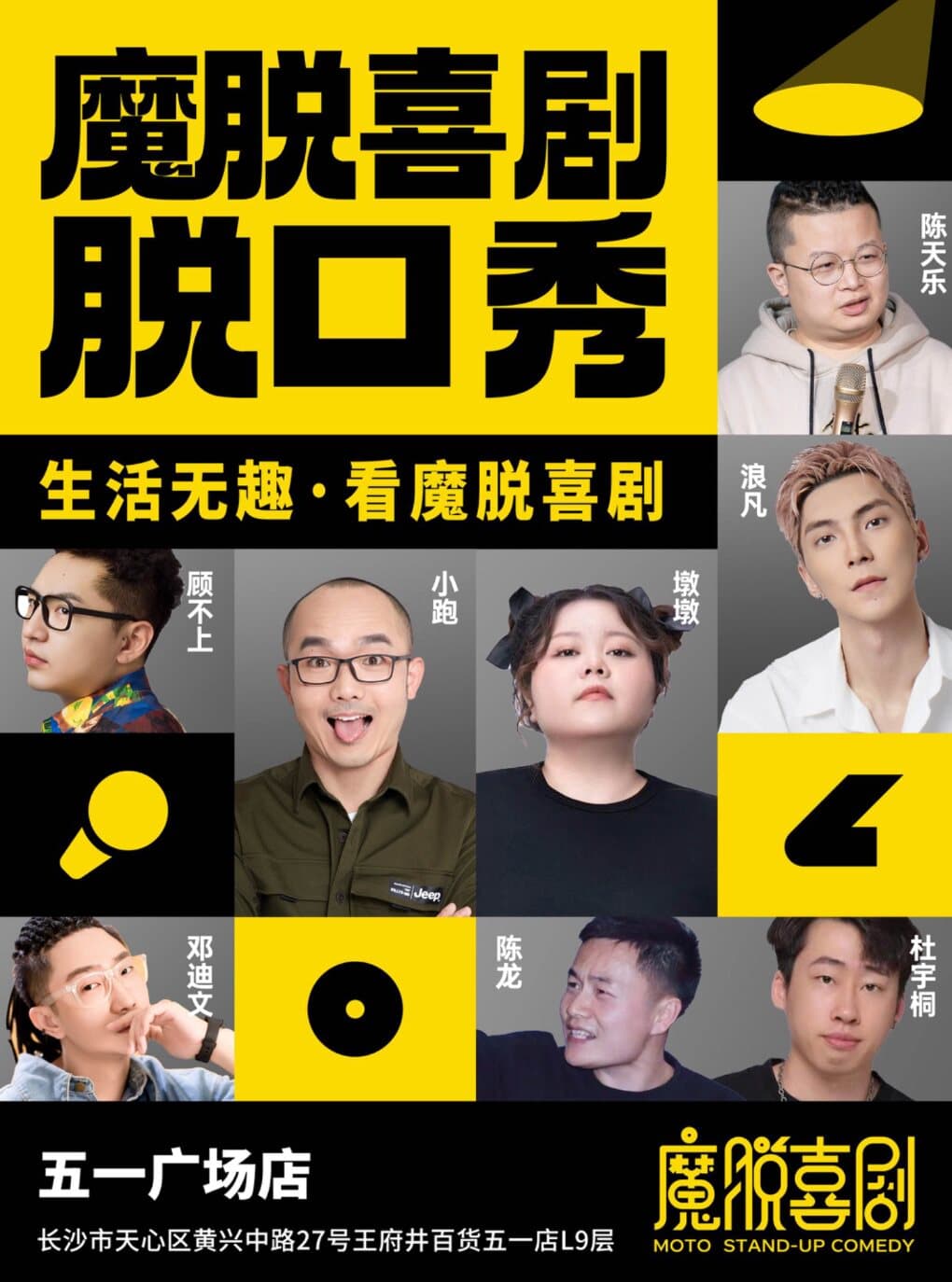黄兴路步行街脱口秀喜剧｜五一广场｜特惠双人｜每天3场【魔脱喜剧】｜爆笑脱口秀精品喜剧大会