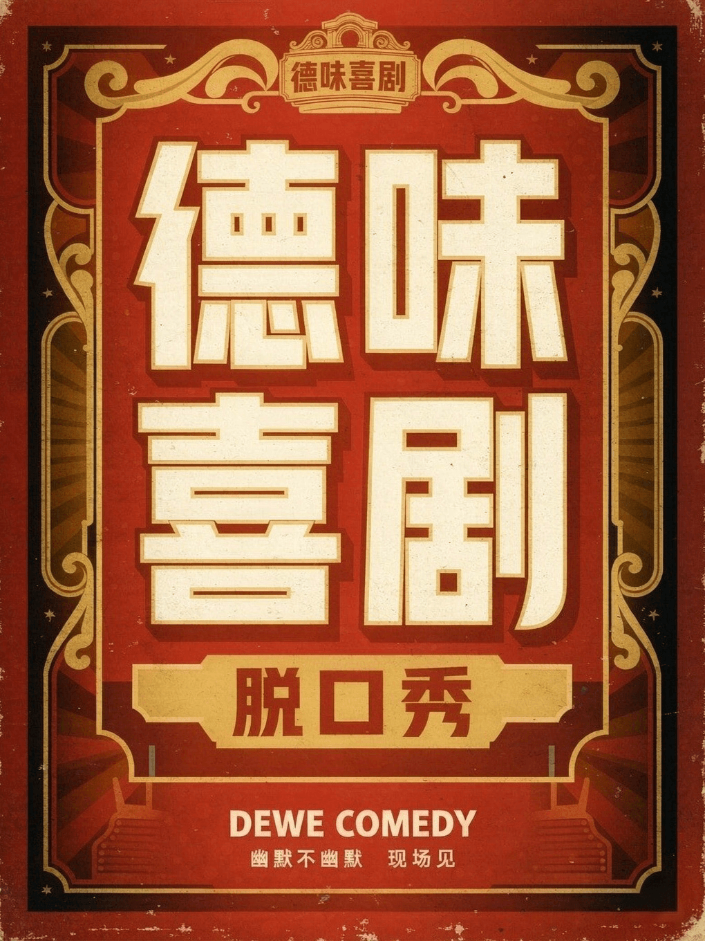 【付航推荐】新粮仓德味喜剧脱口秀丨周一至周日丨吐槽爆笑大会丨开心互动喜剧精品秀